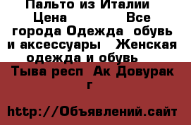 Пальто из Италии › Цена ­ 22 000 - Все города Одежда, обувь и аксессуары » Женская одежда и обувь   . Тыва респ.,Ак-Довурак г.